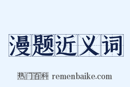 漫题近义词是什么意思的图片